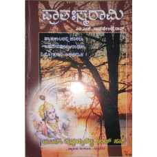 ಪ್ರಾತಃಸ್ಮರಾಮಿ - ಪ್ರಾತಃಕಾಲ ಸ್ತೋತ್ರಗಳು - (ಅರ್ಥಸಹಿತ) [Pratahasmarami - Pratahakala Stotragalu]